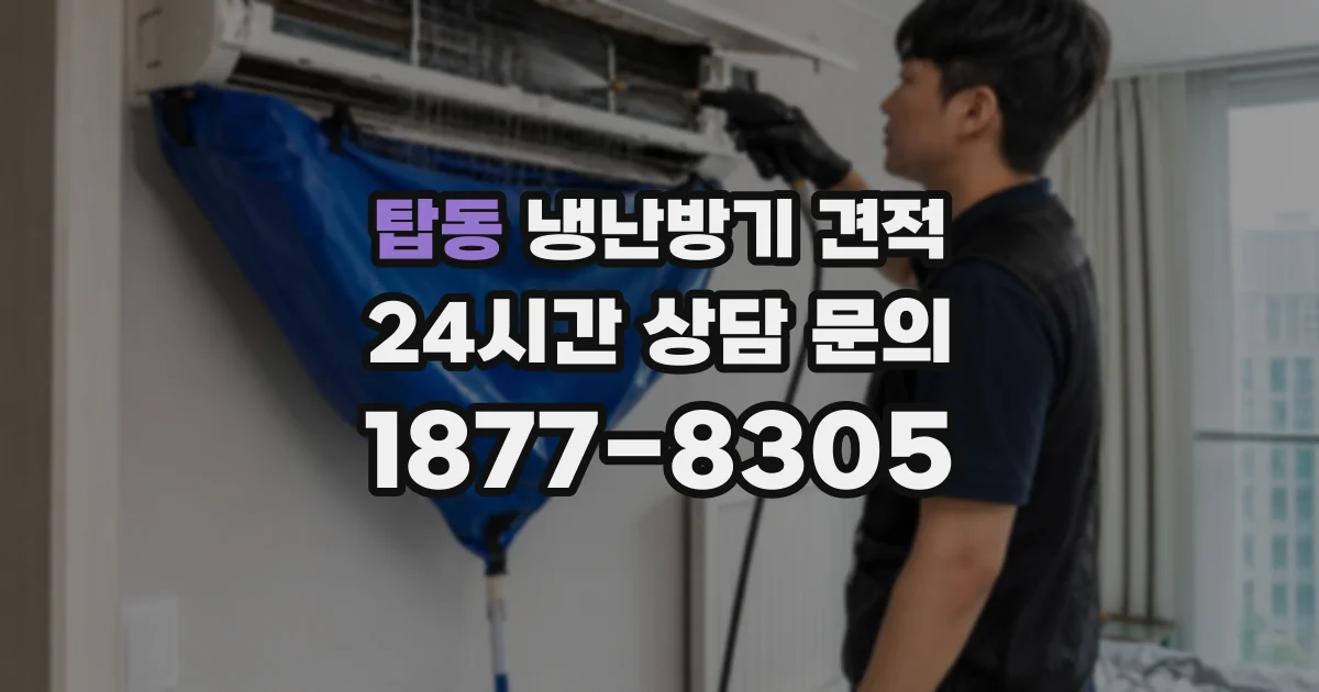 탑동 냉난방기 견적