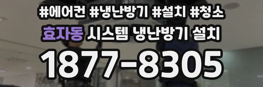 효자동 시스템 냉난방기 설치