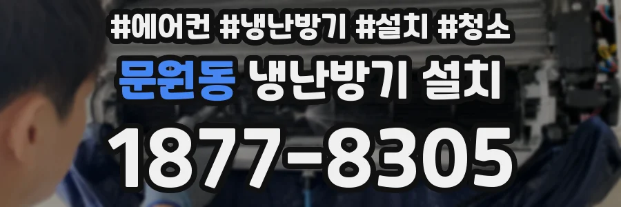 문원동 냉난방기 설치