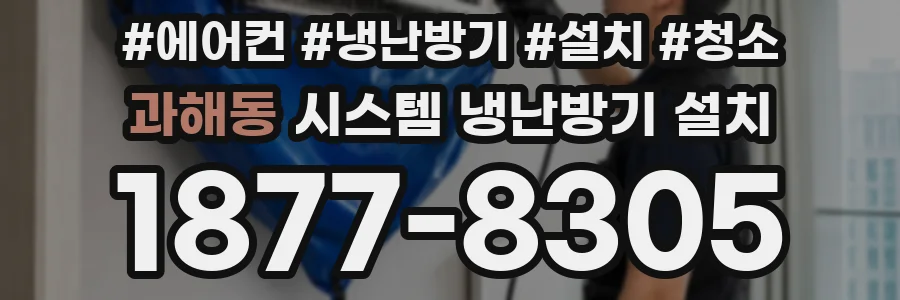 과해동 시스템 냉난방기 설치