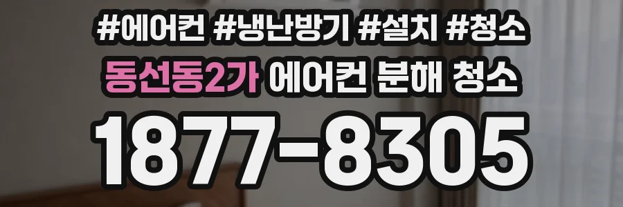 동선동2가 에어컨 분해 청소