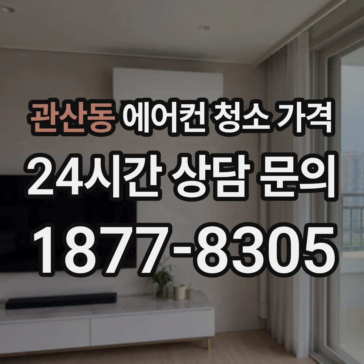 관산동 에어컨 청소 가격