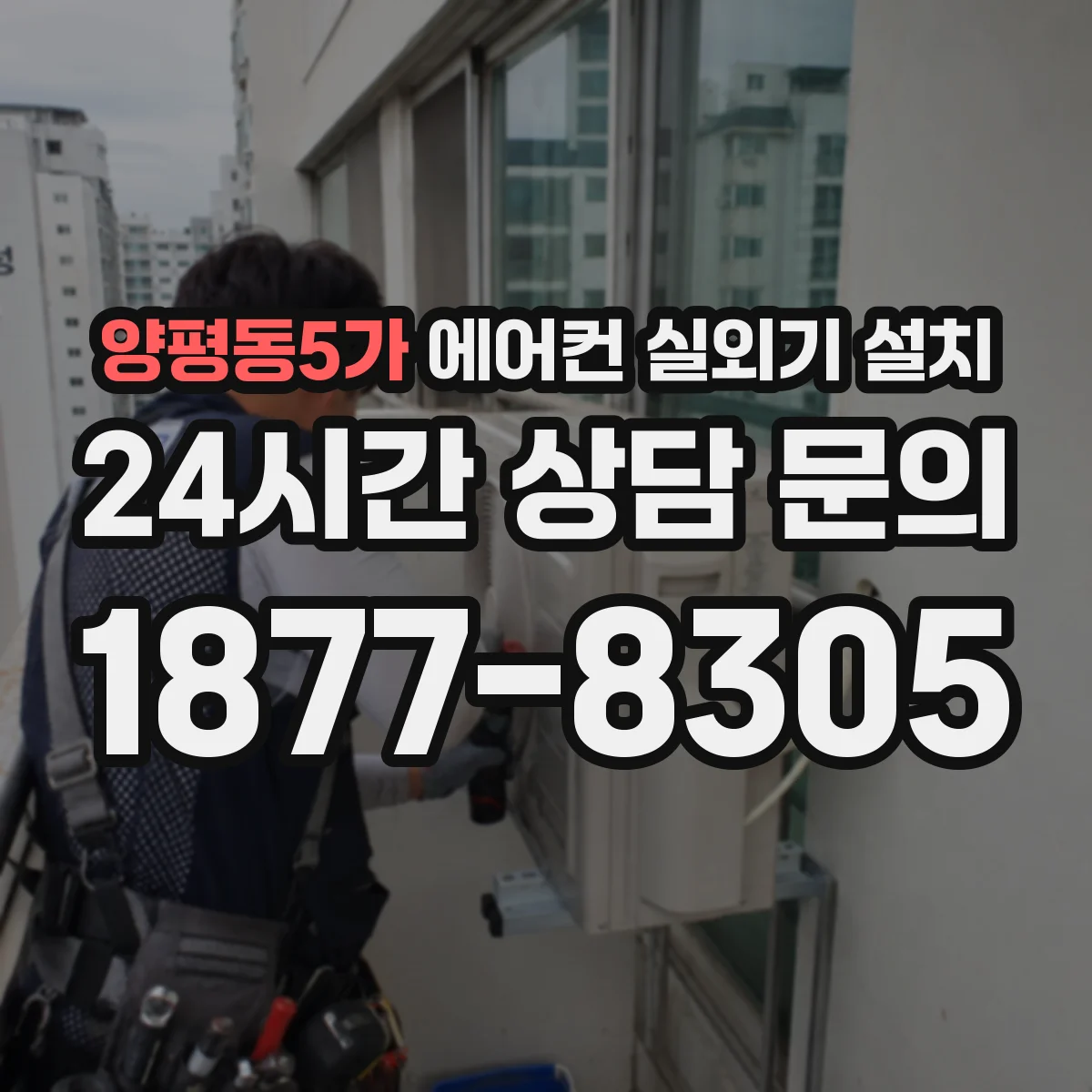 양평동5가 에어컨 실외기 설치
