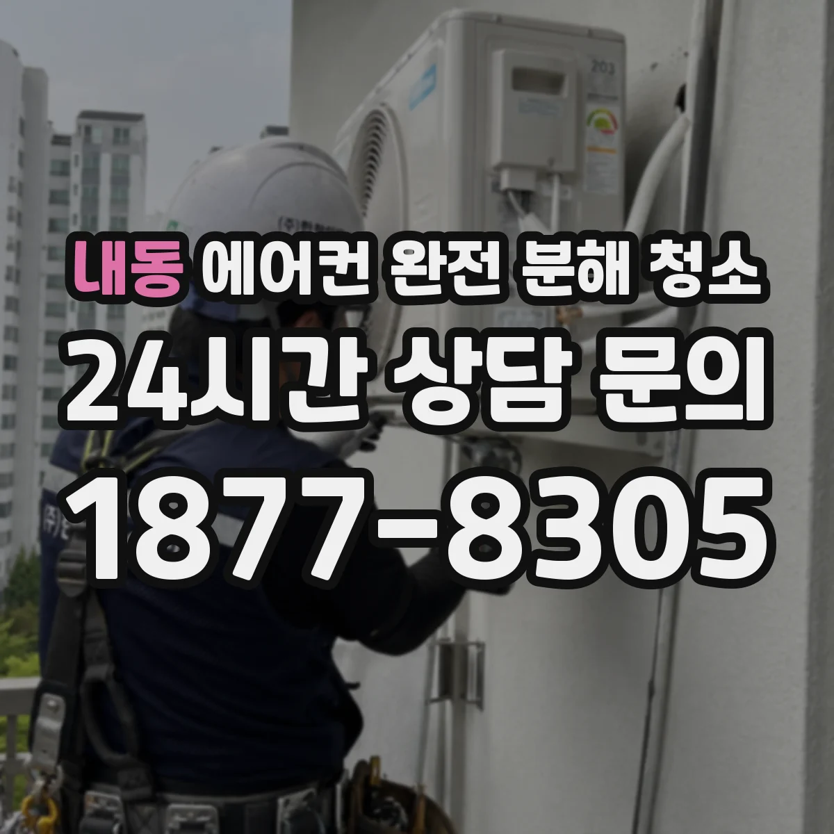 내동 에어컨 완전 분해 청소