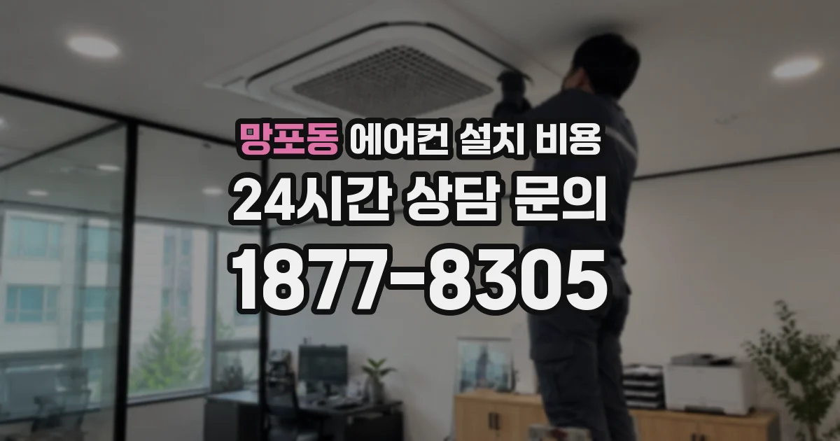 망포동 에어컨 설치 비용