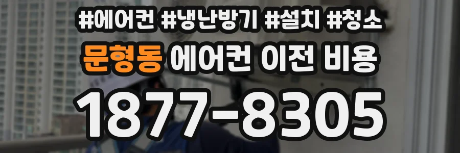 문형동 에어컨 이전 비용