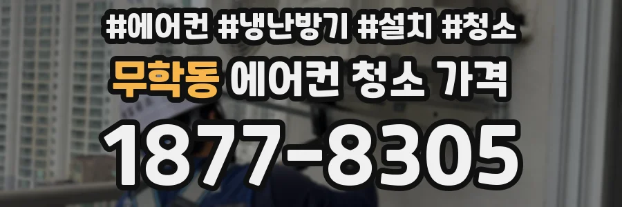 무학동 에어컨 청소 가격