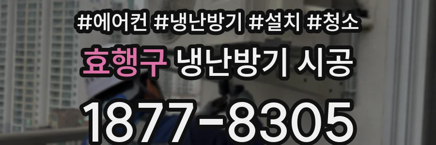 효행구 냉난방기 시공