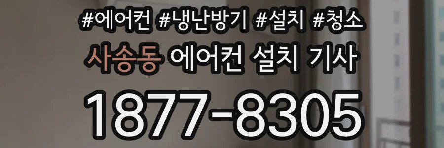 사송동 에어컨 설치 기사
