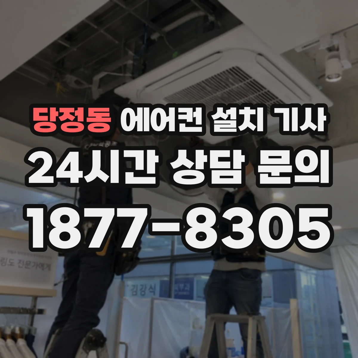 당정동 에어컨 설치 기사