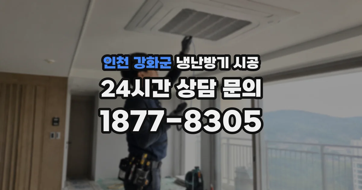 인천 강화군 냉난방기 시공