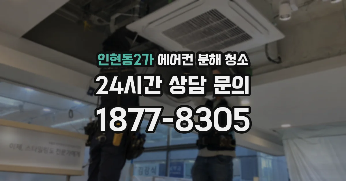 인현동2가 에어컨 분해 청소