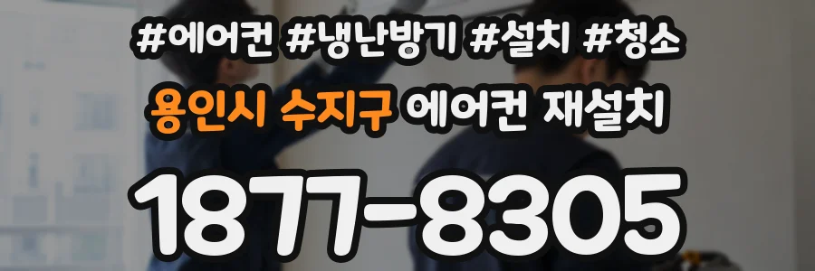 용인시 수지구 에어컨 재설치