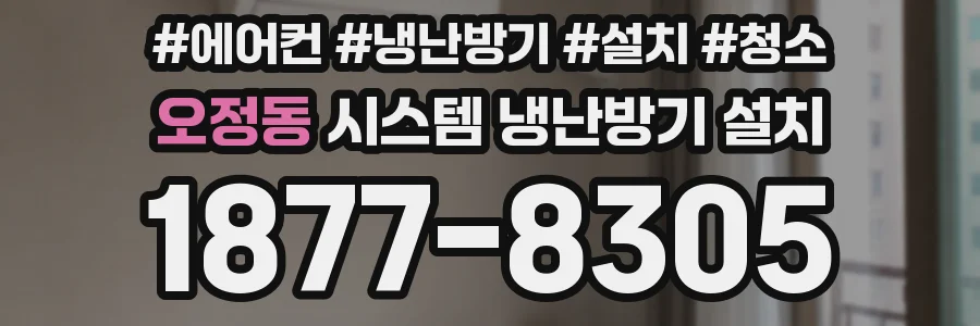 오정동 시스템 냉난방기 설치