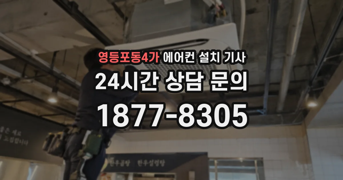 영등포동4가 에어컨 설치 기사