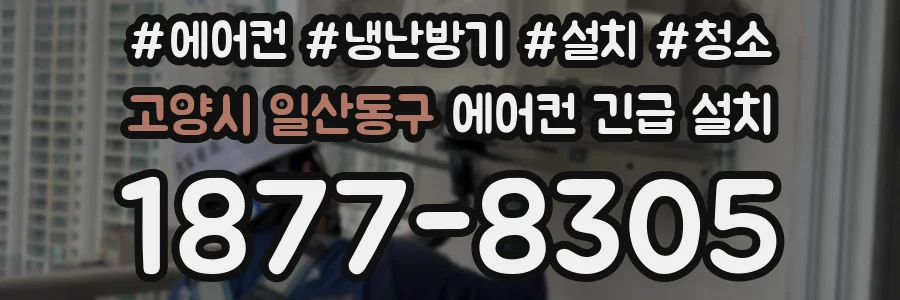 고양시 일산동구 에어컨 긴급 설치