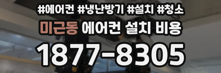 미근동 에어컨 설치 비용