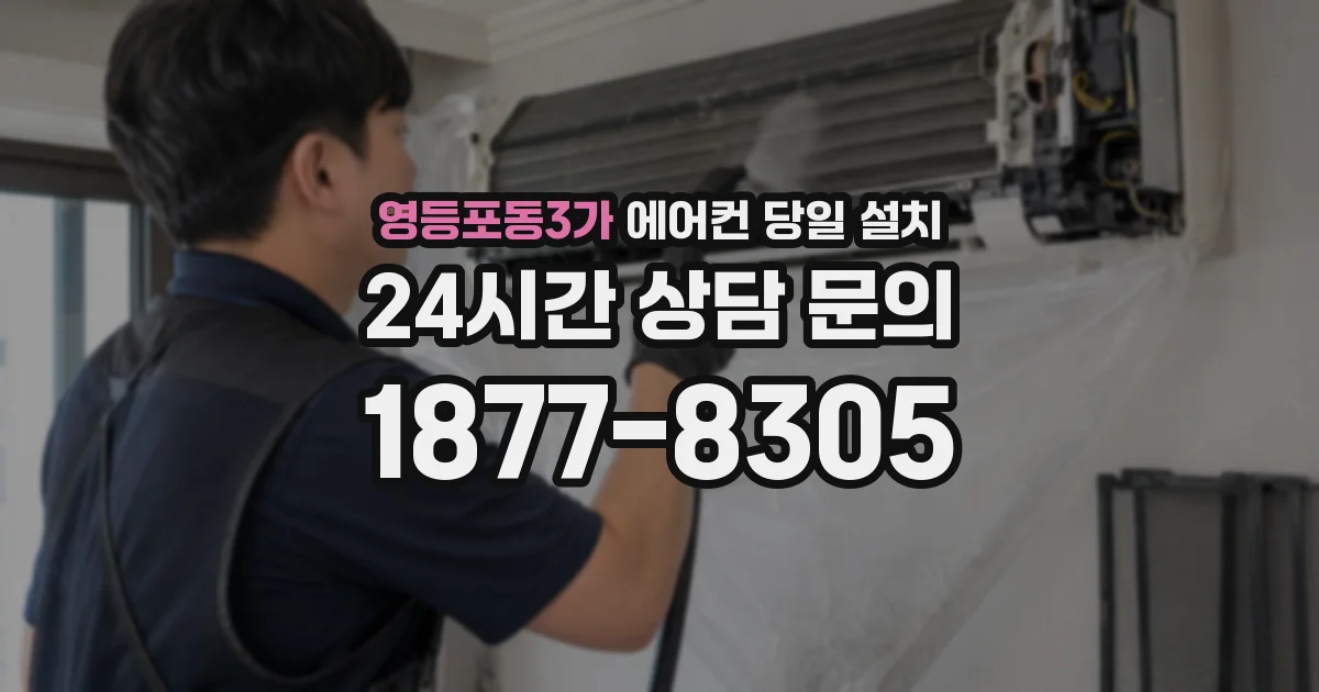 영등포동3가 에어컨 당일 설치