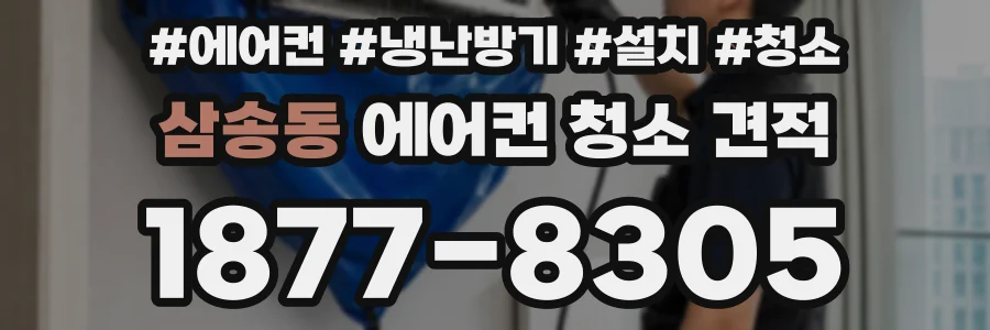 삼송동 에어컨 청소 견적