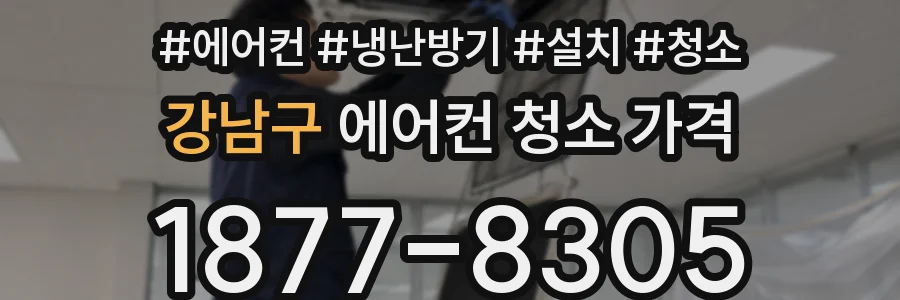 강남구 에어컨 청소 가격