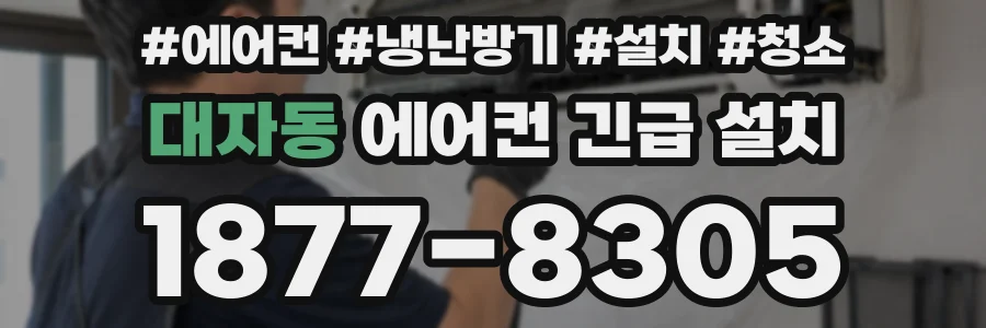대자동 에어컨 긴급 설치