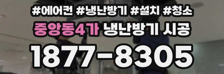 중앙동4가 냉난방기 시공