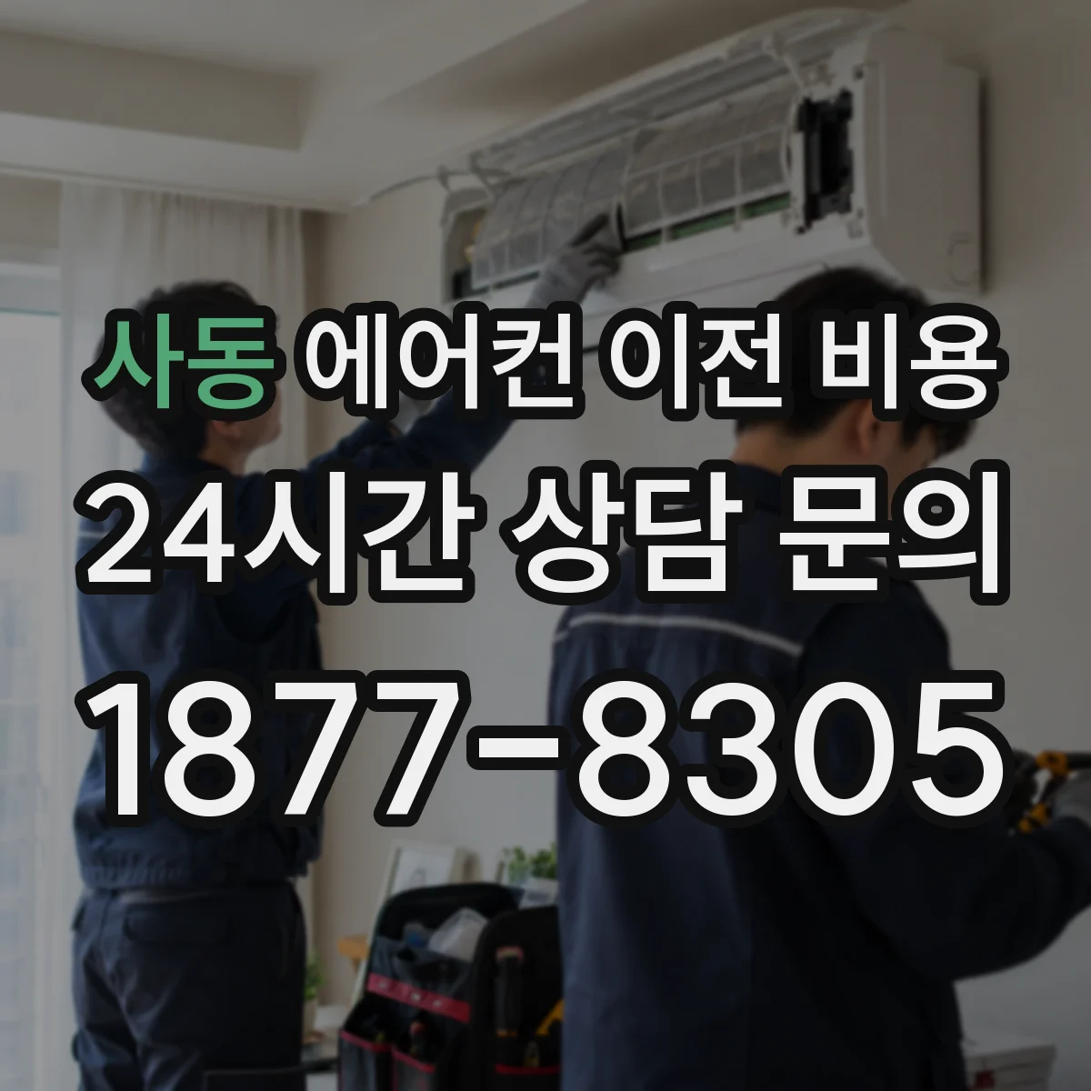 사동 에어컨 이전 비용