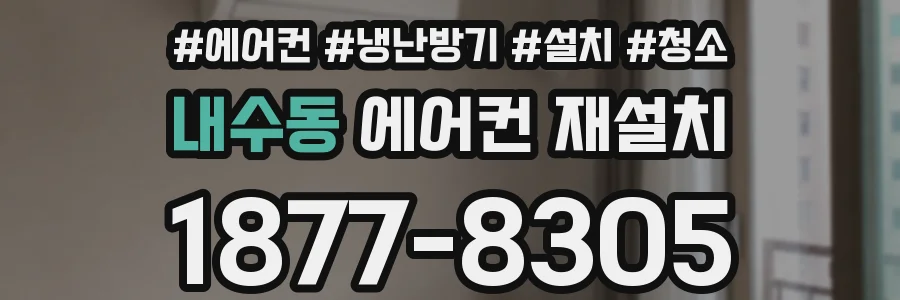 내수동 에어컨 재설치