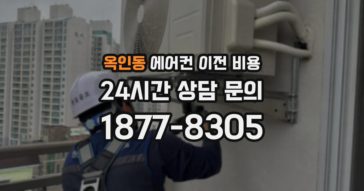 옥인동 에어컨 이전 비용