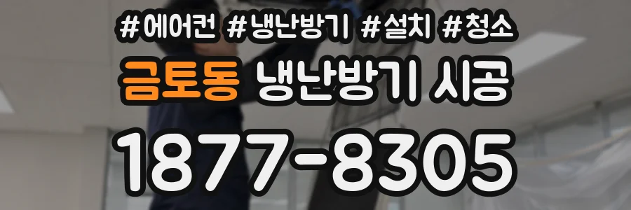 금토동 냉난방기 시공