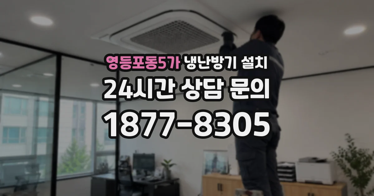영등포동5가 냉난방기 설치