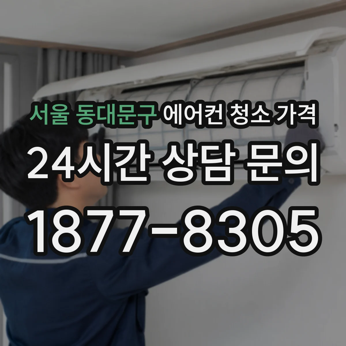 서울 동대문구 에어컨 청소 가격