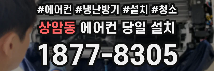 상암동 에어컨 당일 설치