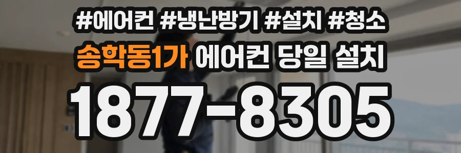 송학동1가 에어컨 당일 설치