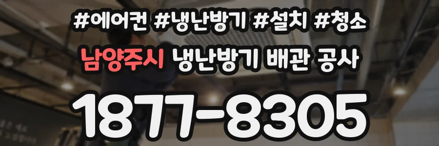 남양주시 냉난방기 배관 공사