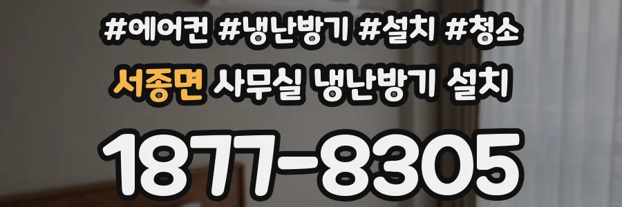 서종면 사무실 냉난방기 설치