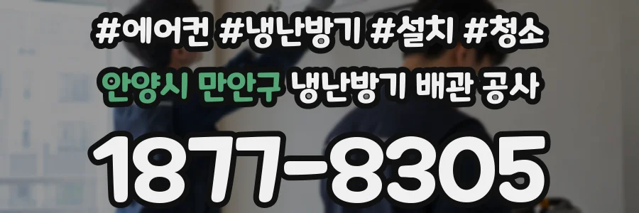 안양시 만안구 냉난방기 배관 공사
