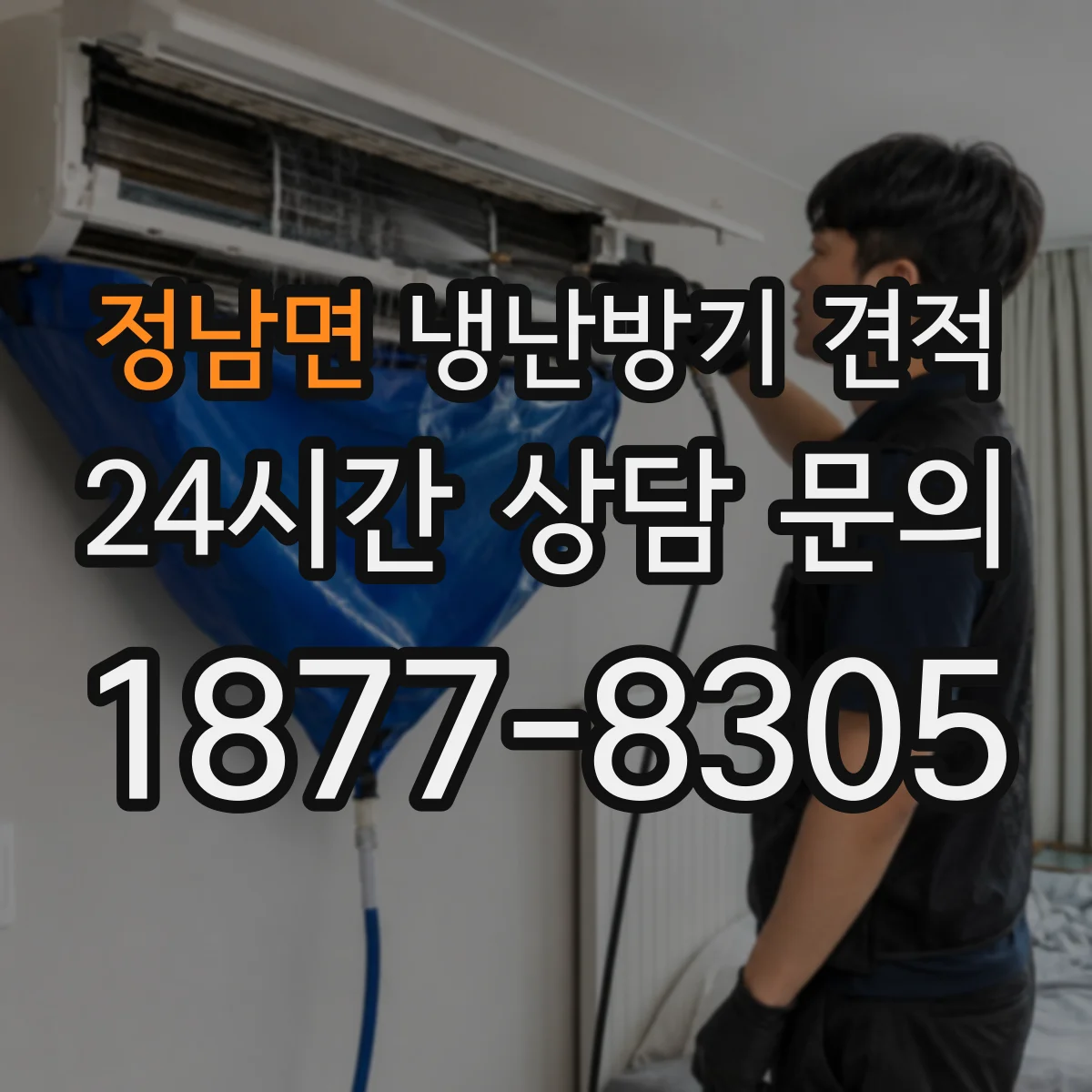 정남면 냉난방기 견적