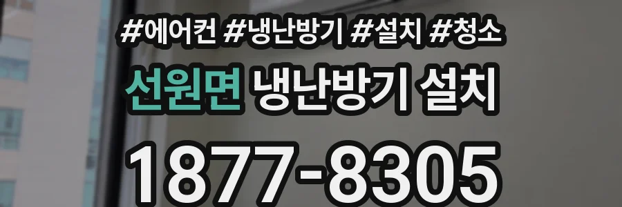 선원면 냉난방기 설치