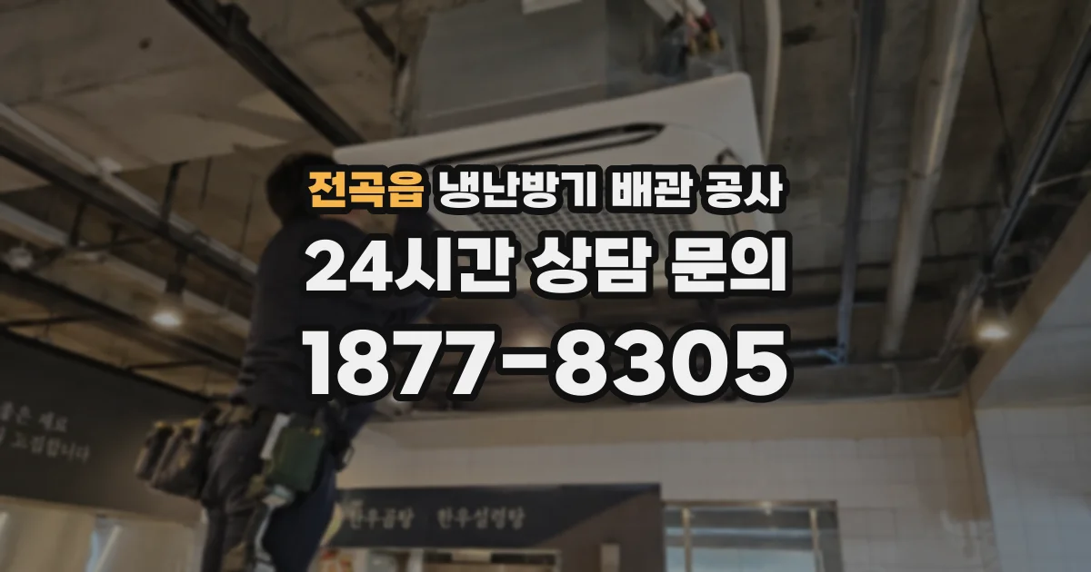 전곡읍 냉난방기 배관 공사