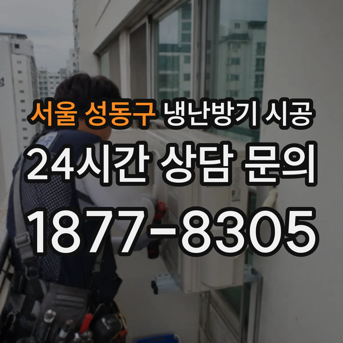 서울 성동구 냉난방기 시공