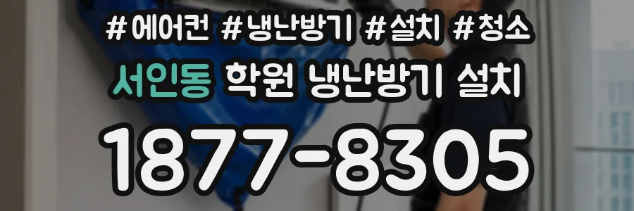 서인동 학원 냉난방기 설치