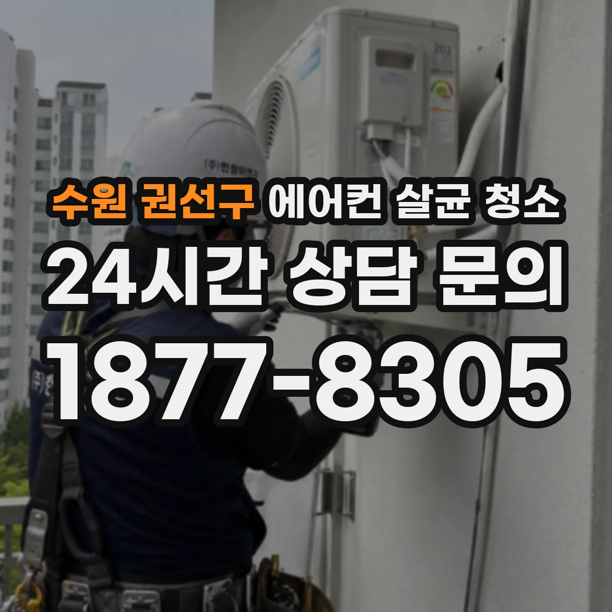 수원 권선구 에어컨 살균 청소