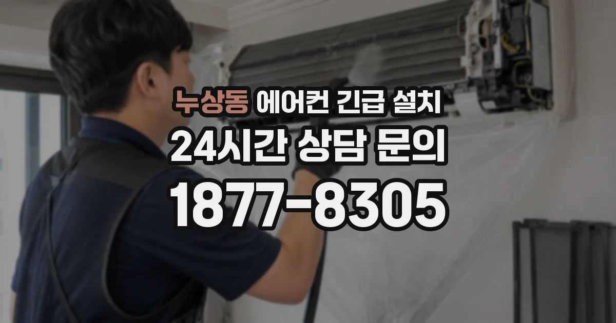누상동 에어컨 긴급 설치