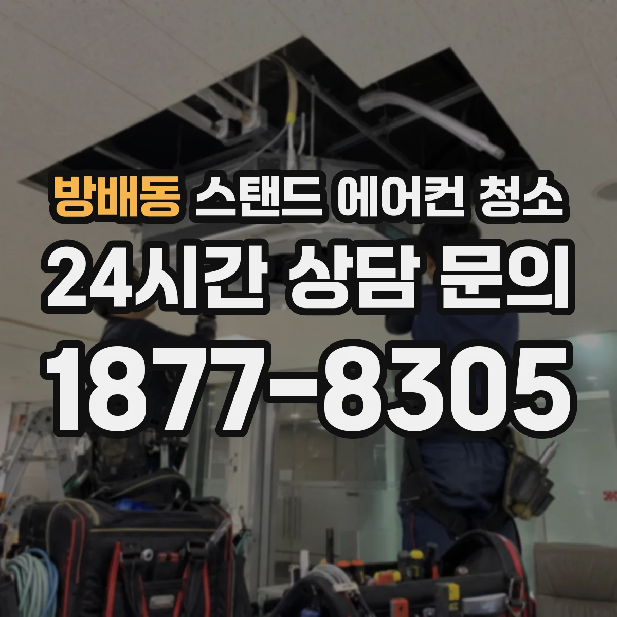 방배동 스탠드 에어컨 청소