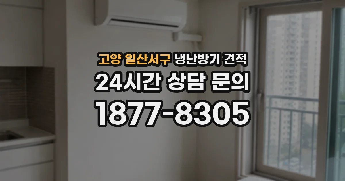 고양 일산서구 냉난방기 견적
