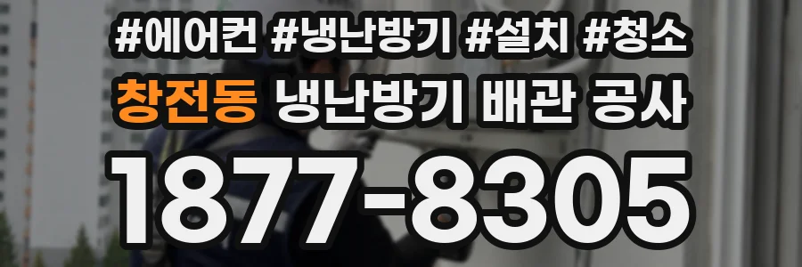 창전동 냉난방기 배관 공사