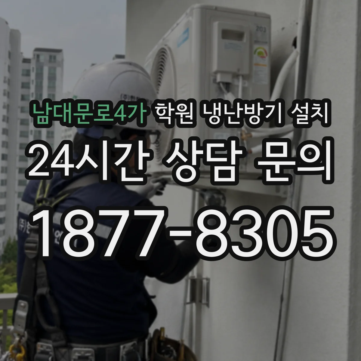 남대문로4가 학원 냉난방기 설치