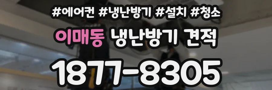 이매동 냉난방기 견적