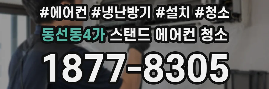 동선동4가 스탠드 에어컨 청소